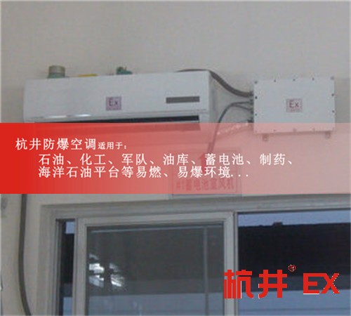 甘孜防爆空调防爆空调案例图