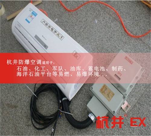 危险仓库防爆空调机案例图