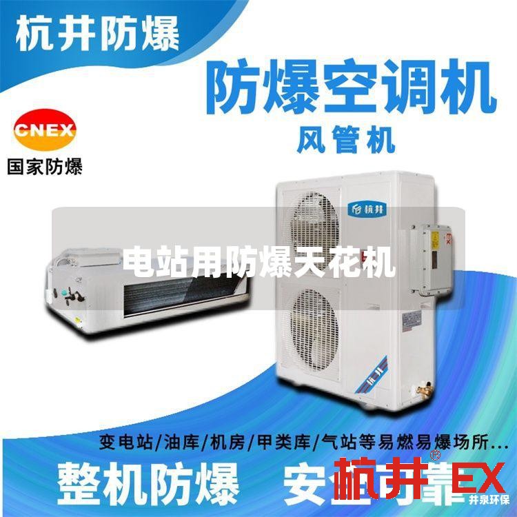 电站用防爆天花机