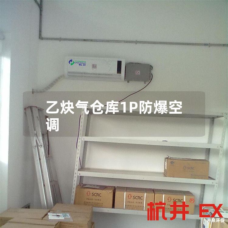 乙炔气仓库1P防爆空调