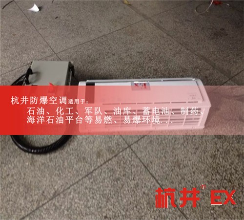 佛山防爆空调防爆空调案例图
