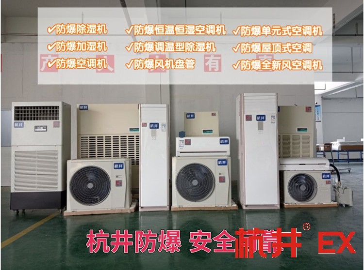 染料厂使用防爆空调的注意事项