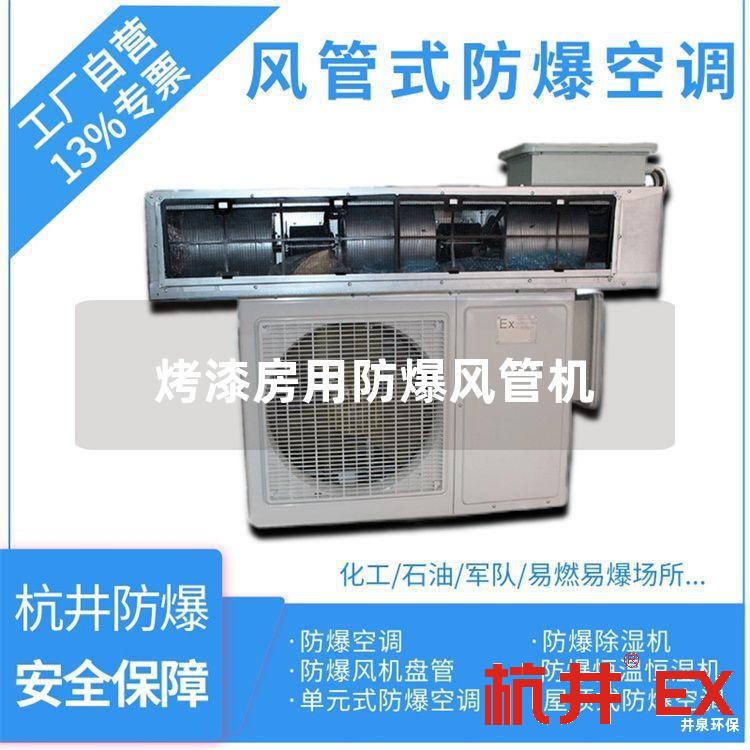 烤漆房用防爆风管机