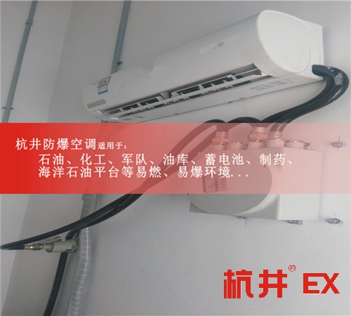 平凉防爆空调防爆空调案例图