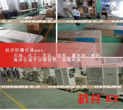平凉防爆空调防爆空调案例图