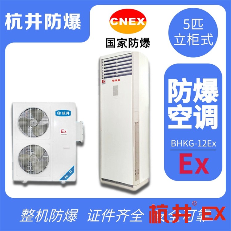 硫化氢仓库用空调-防爆空调机