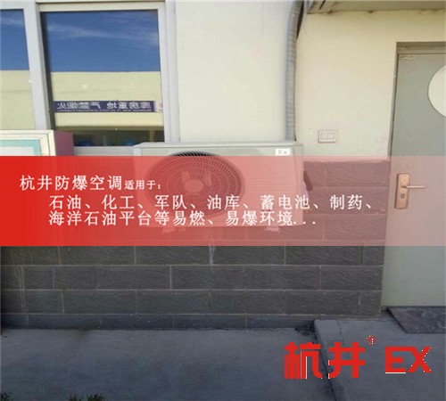 四川内江防爆空调防爆空调图片