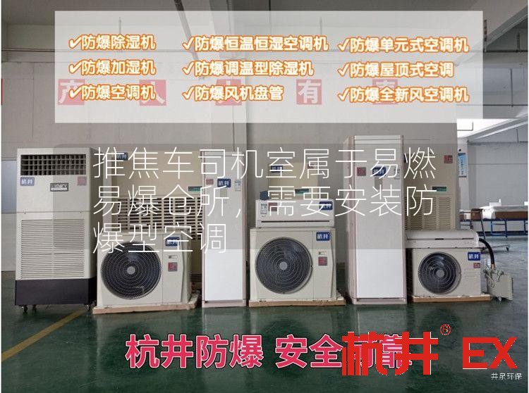 推焦车司机室属于易燃易爆仓所，需要安装防爆型空调