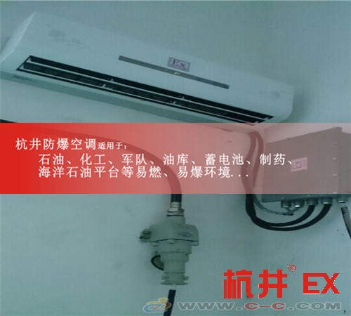 广安防爆空调防爆空调案例图