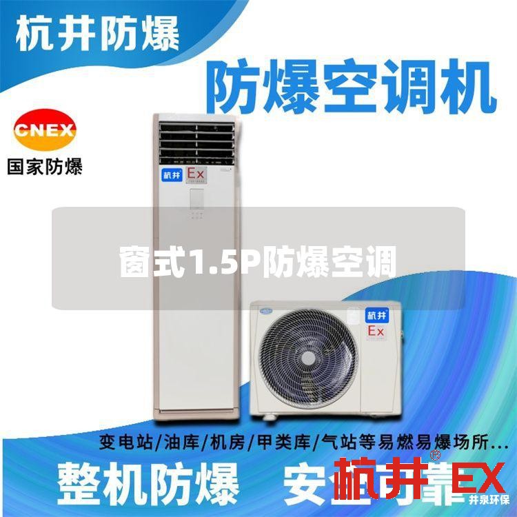 窗式1.5P防爆空调