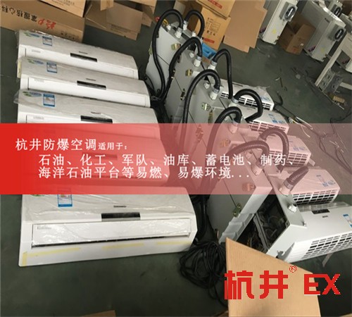 航天节能防爆空调图片