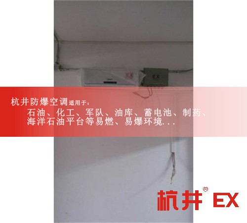 航天节能防爆空调案例图