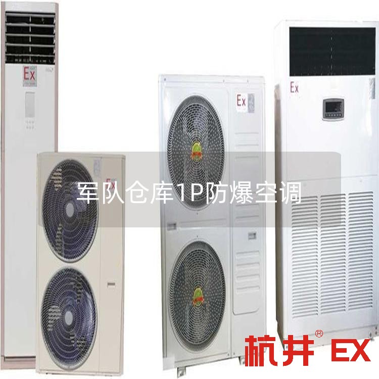**仓库1P防爆空调