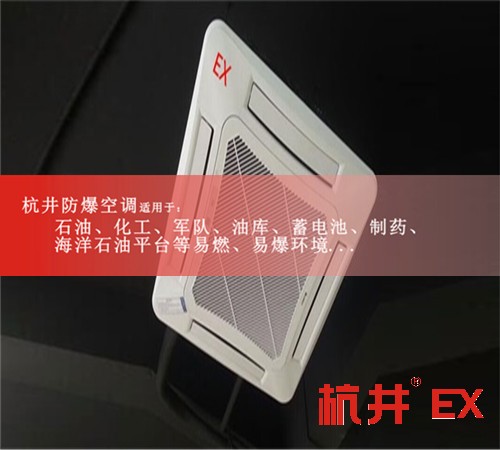 海东防爆空调防爆空调图片