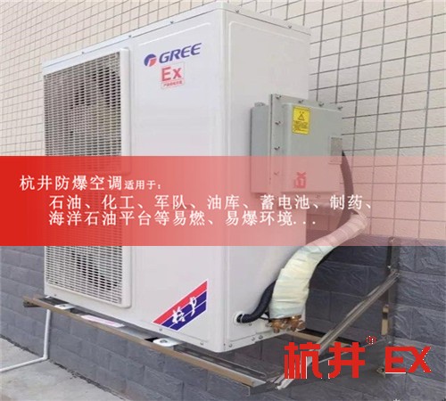 海东防爆空调防爆空调案例图