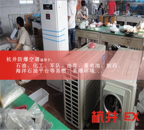 玉树防爆空调现场安装图
