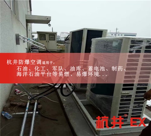 甘肃张掖防爆空调防爆空调图片