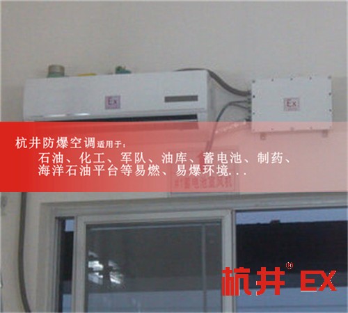 石化防爆空调机案例图