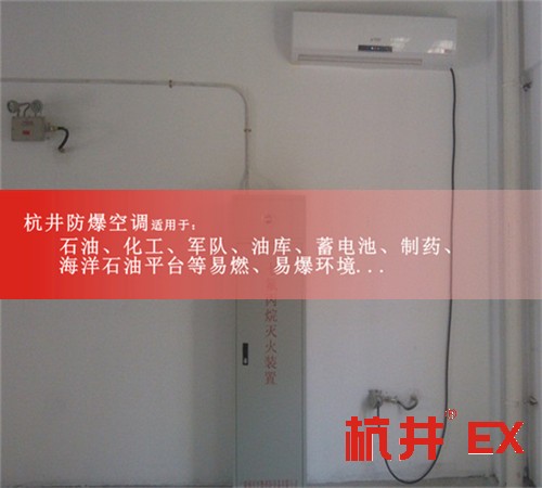 石化防爆空调机案例图