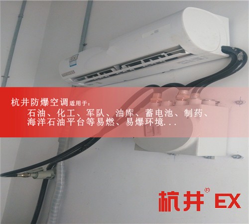 石化防爆空调机案例图