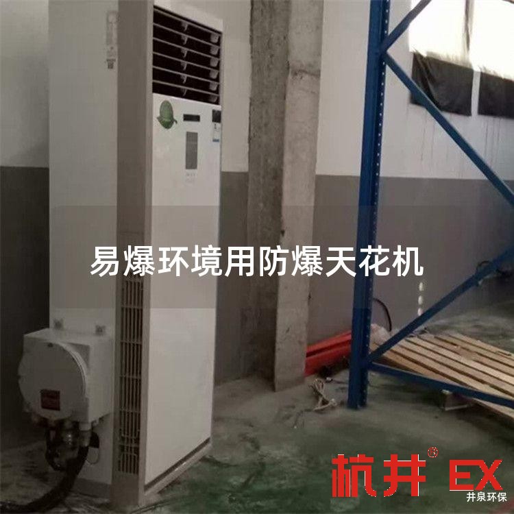 易爆环境用防爆天花机