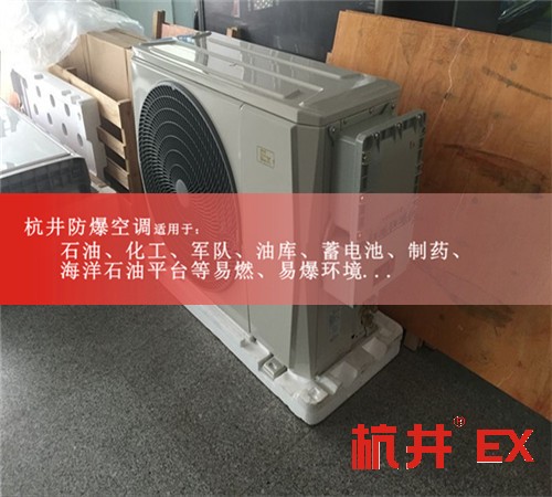汕尾防爆空调防爆空调案例图