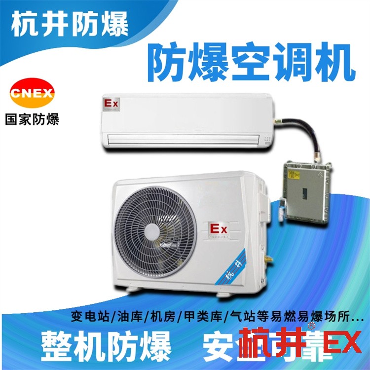 广东深圳防爆空调制造公司-防爆等级IIC
