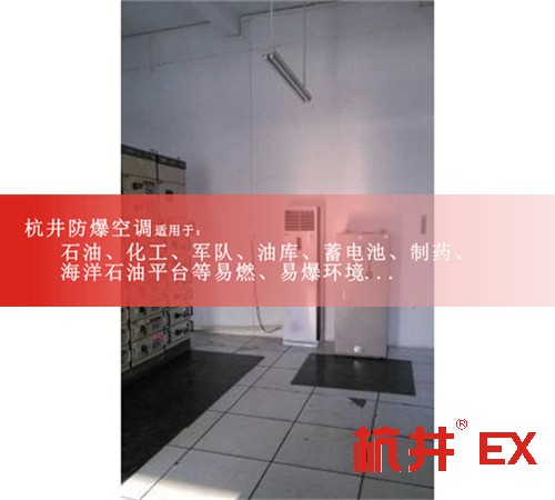 广东深圳防爆空调防爆空调案例图