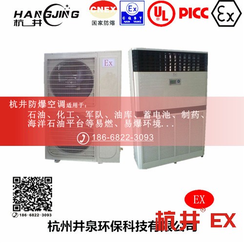 化学品仓库防爆空调机 一点五匹防爆空调机