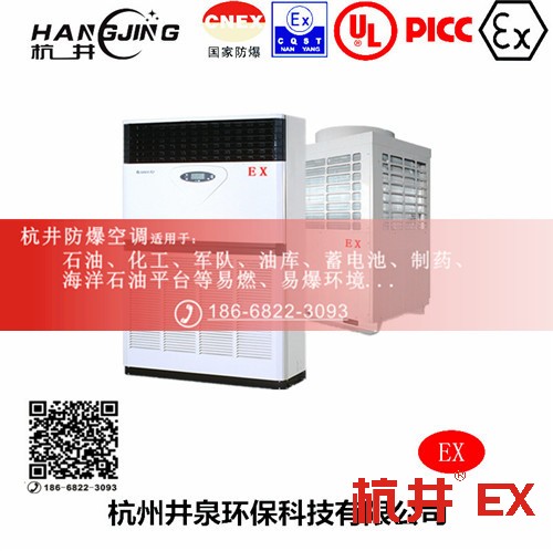 化学品仓库防爆空调机 BHKT7.5Ex三匹防爆空调机