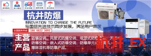 丙烯煤气防爆空调机banner图