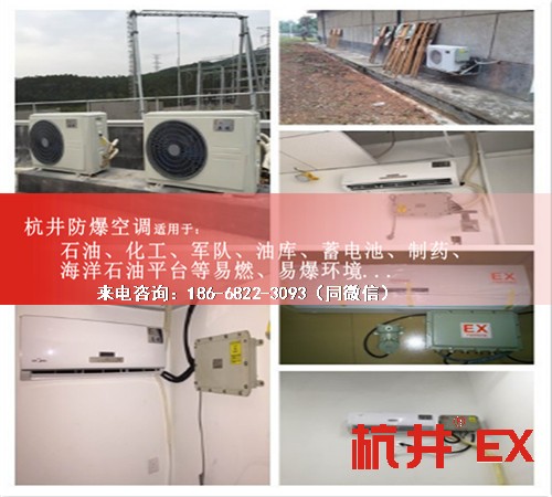 油站化工厂防爆空调机案例图