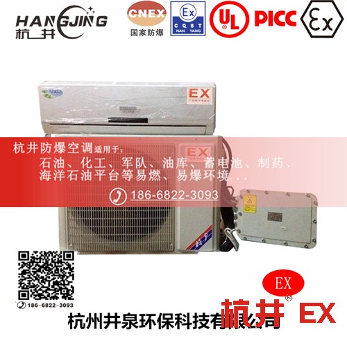 危险品仓库防爆空调机 BHKT2.6Ex一匹防爆空调机