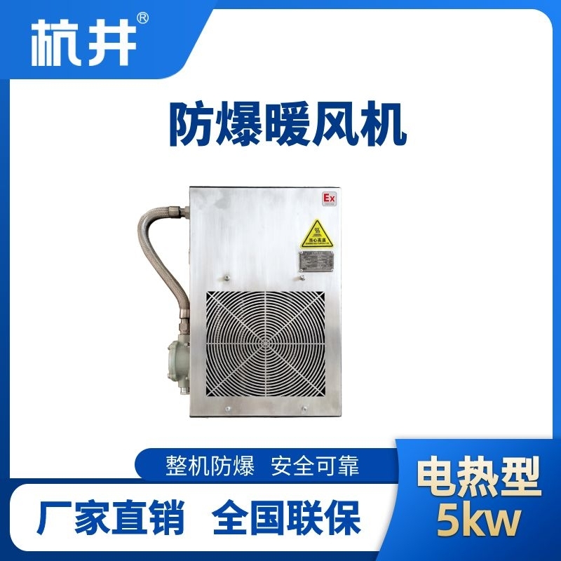 杭井5kw电加热型防爆暖风机
