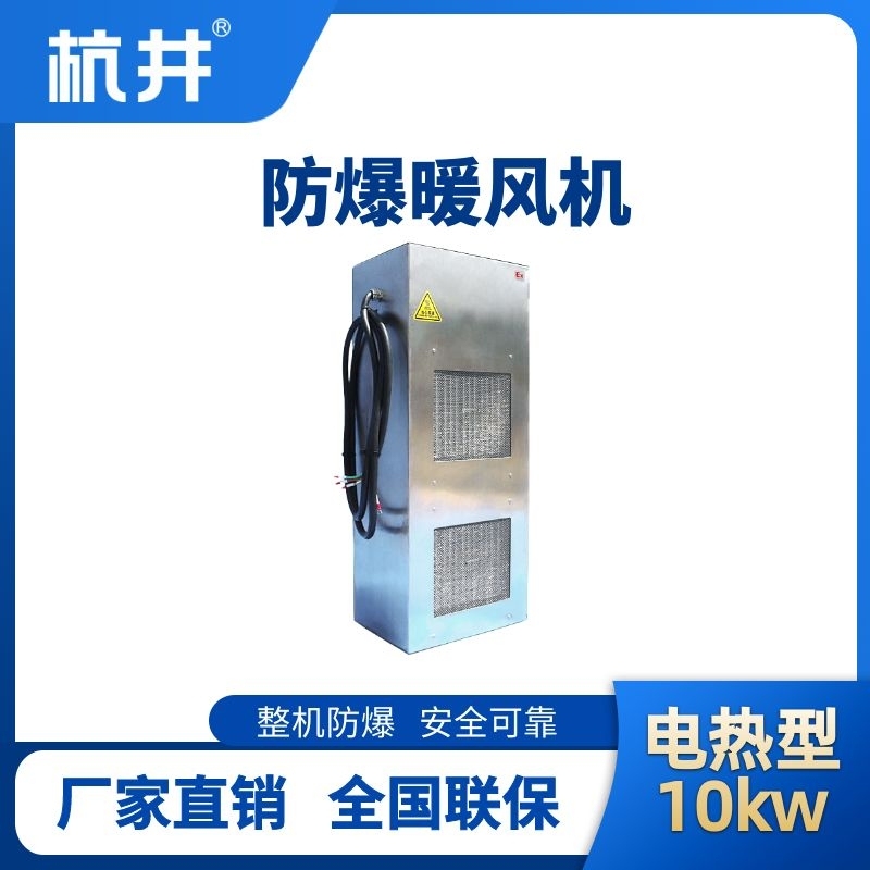 杭井10kw电加热型防爆暖风机