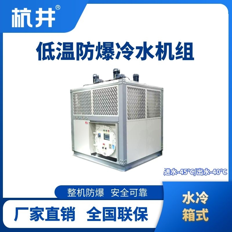 杭井防爆低温水冷箱式水冷机组 进出水温度-45℃／-40℃