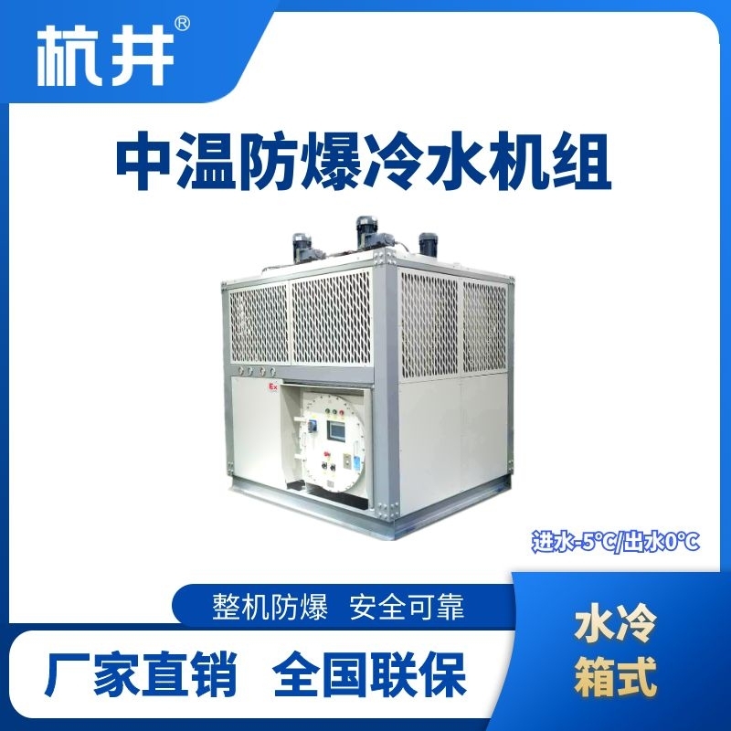 杭井防爆中温水冷箱式水冷机组 进出水温度-5℃／0℃