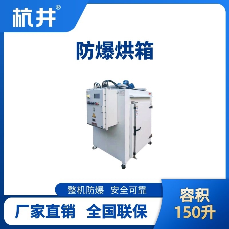 杭井BHX-150GX 防爆烘箱