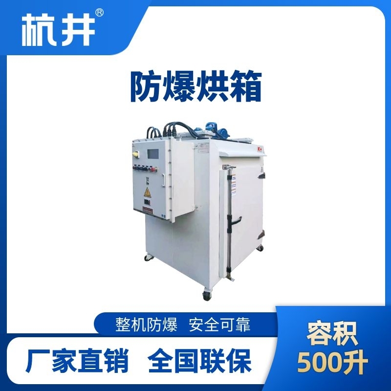 杭井BHX-500GX 防爆烘箱