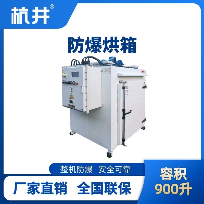 杭井BHX-1400GX 防爆烘箱