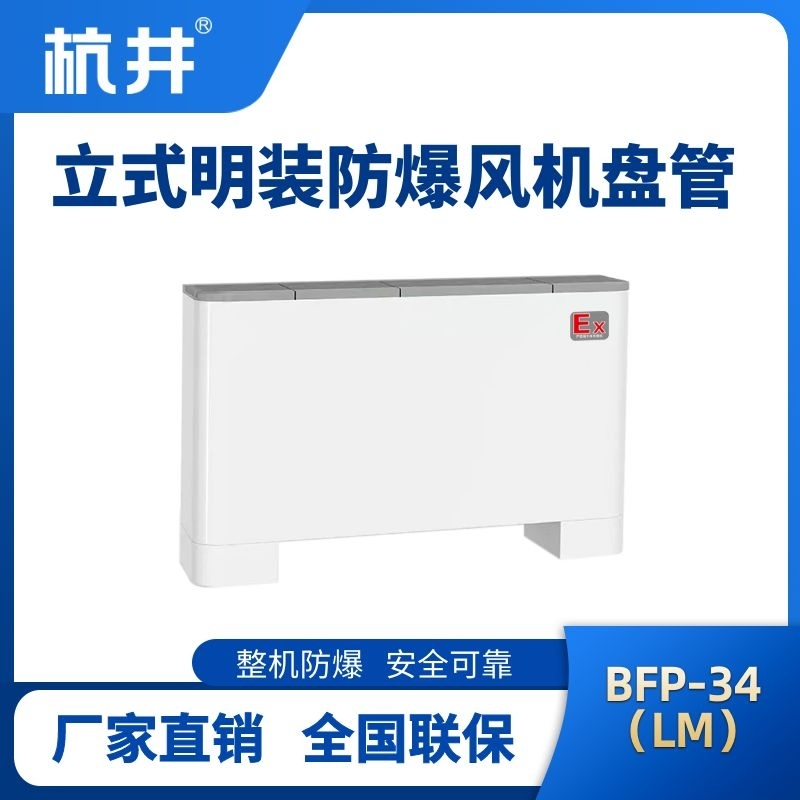 杭井BFP34(LM) 立式明装防爆风机盘管