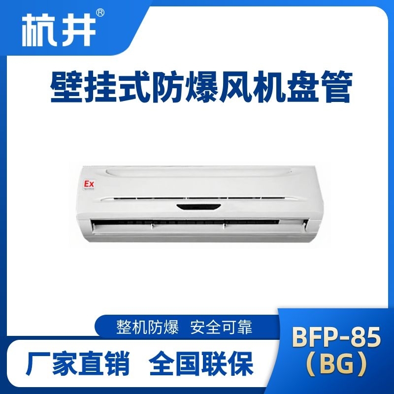 杭井FP85(BG) 壁挂式防爆风机盘管