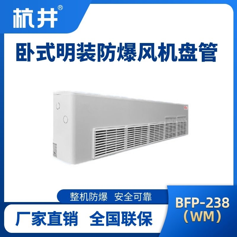 杭井BFP238(WM) 卧式明装防爆风机盘管