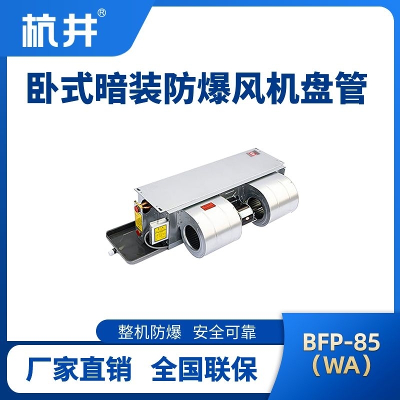 杭井BFP85(WA) 卧式暗装防爆风机盘管