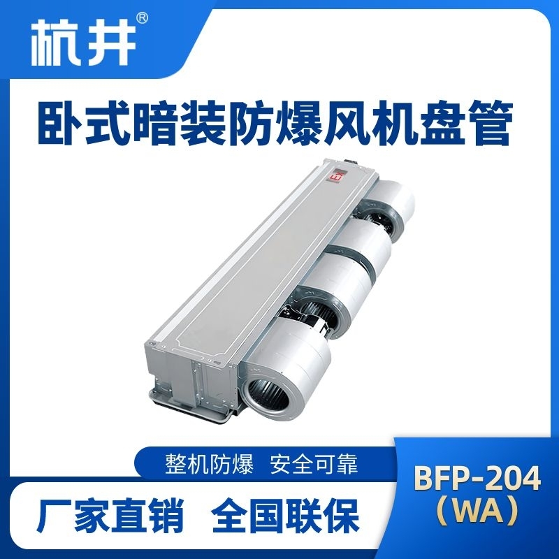 杭井BFP204(WA) 卧式暗装防爆风机盘管