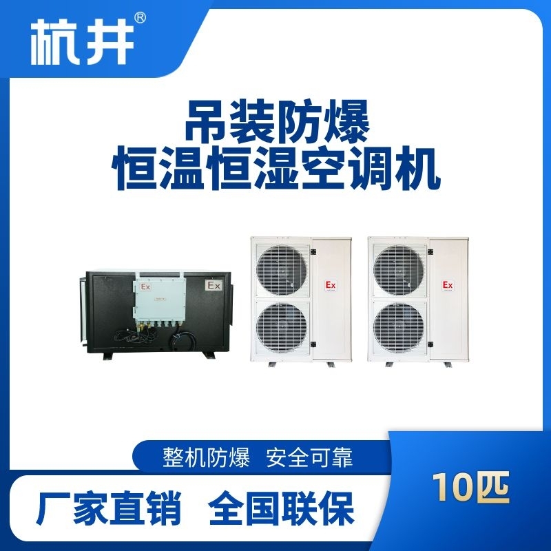 杭井10匹吊装防爆恒温恒湿空调机