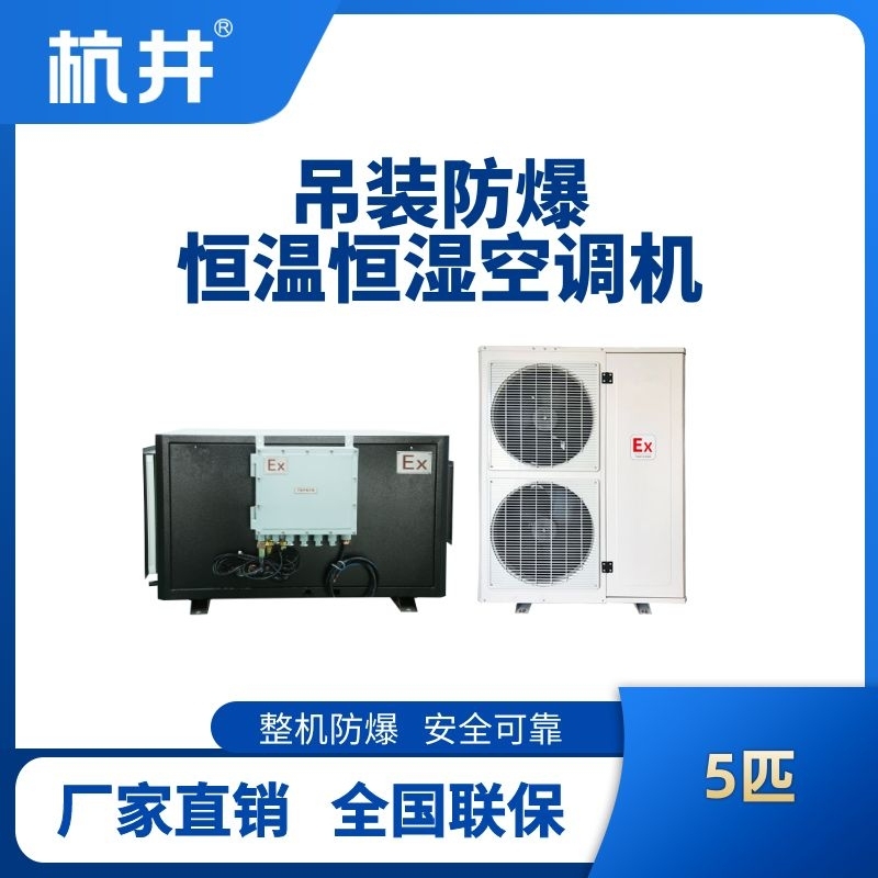 杭井5匹吊装防爆恒温恒湿空调机