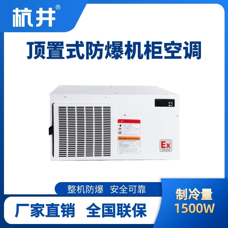 杭井BHKG-5.0-Ex1500Z顶置系列防爆机柜空调