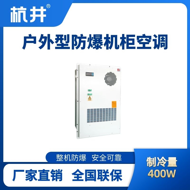 杭井BHKG-5.0-Ex400H户外防爆机柜空调