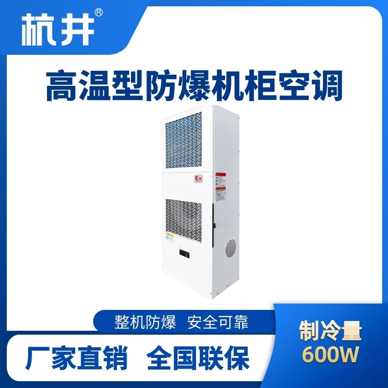 杭井BHKG-5.0-Ex600G高温型防爆机柜空调